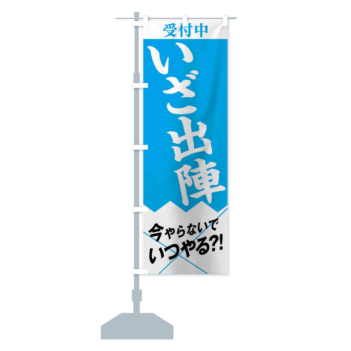のぼり旗 Amazon | いざ出陣 のぼり旗(レギュラー60x180cm 左チチ 標準